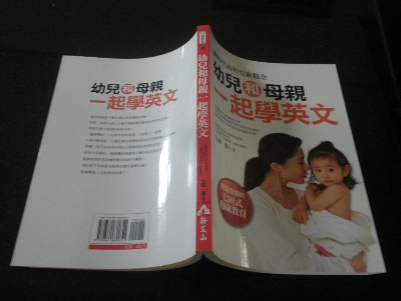 《幼兒和母親一起學英文》ISBN:9861680659│智慧大學出版社│七田真│九成新