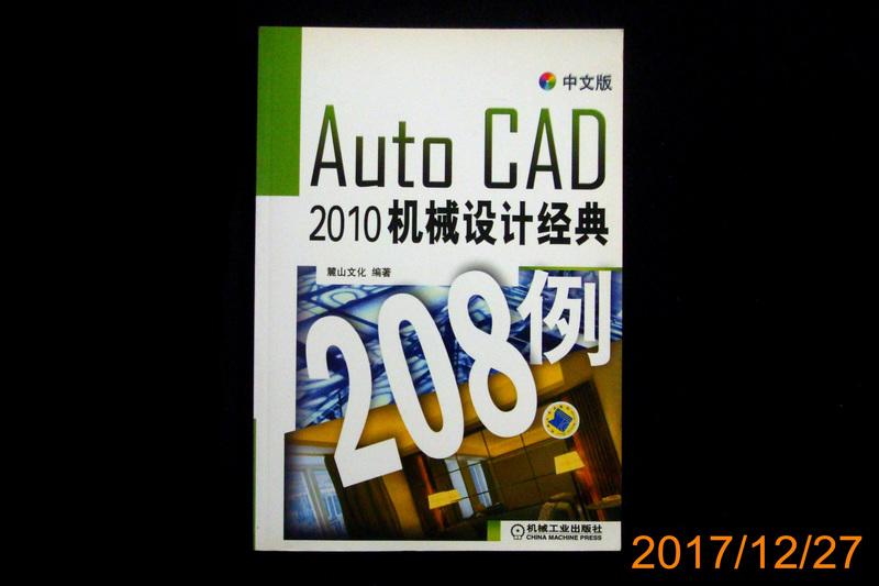 【9九 書坊】中文版 Auto CAD 2010機械設計經典208例(簡體書 附光碟)│麓山文化│機械工業 2010年