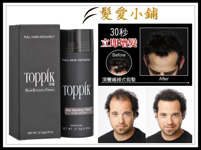 TOPPIK頂豐髮愛小舖、禿頭掉髮不用煩惱了、快試試只需30秒髮量變多的效果、2.5個月(27.5g)用量(9色可選)