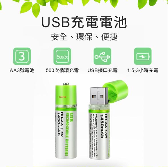 一組兩入 AA電池 USB充電電池 三號電池 環保充電電池 環保電池 USB電池 環保減碳