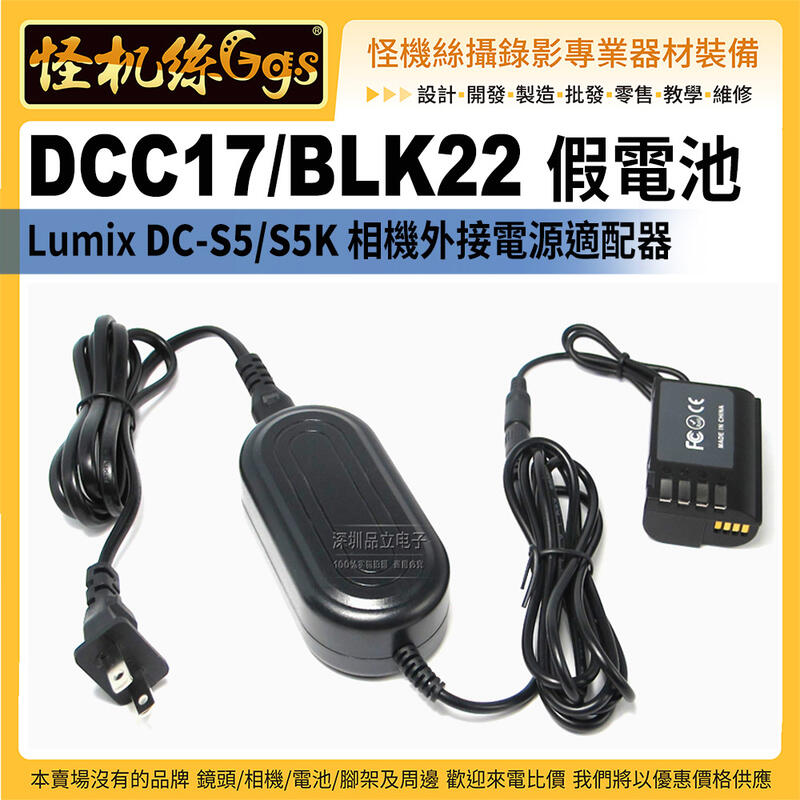 怪機絲 Panasonic 假電池 電源供應器 DC-S5 DC-S5K 插頭 DCC-8電池 DCC17/BLK22