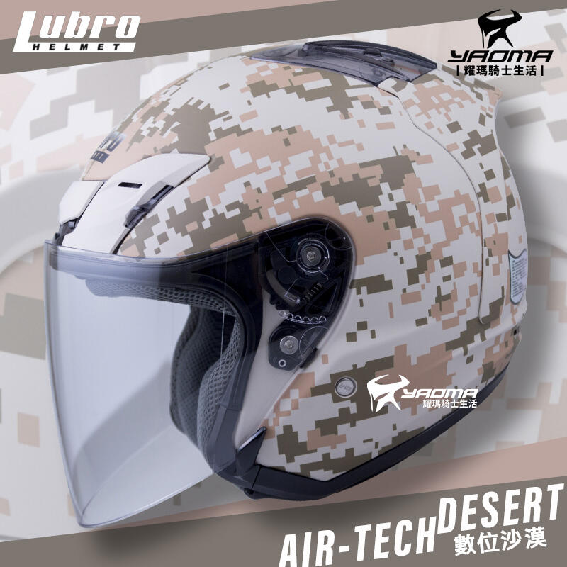 優惠特賣 LUBRO安全帽 AIR TECH CAMO 數位迷彩 沙漠迷彩 半罩帽 3/4罩 AIR TECH 耀瑪騎士