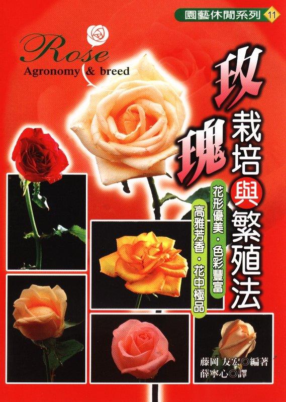 ~寶貝？家~"玫瑰花栽培與繁殖法”中文書本~~