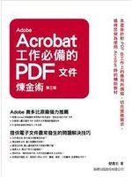 二元股票館Adobe Acrobat 工作必備的PDF 文件煉金術 第四版(附光碟*1)》旗標│