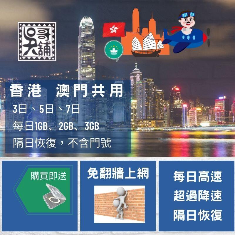 【吳哥舖】香港+澳門 港澳共用3日、5日、7日 3G/4G 無限上網 (超過降速)