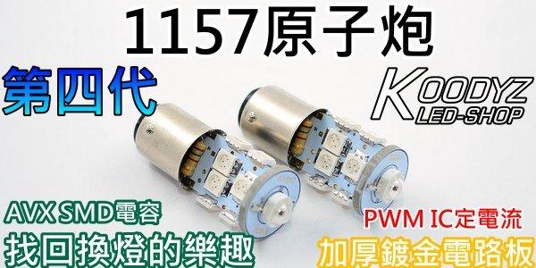 電子狂㊣原子炮1157煞車燈 第6代款式 特別開發.為最亮而生 正台灣製造 進階玩家專用..
