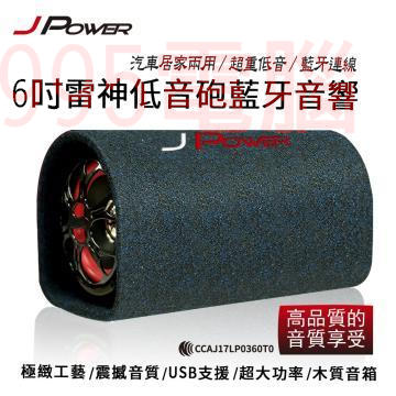 《995電腦》JPOWER杰強 JP-SUB-03 6吋雷神 低音砲藍芽音響 USB/TF/FM 另有5吋 10吋