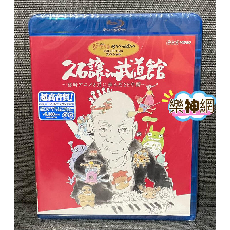 久石譲 in 武道館 ～宮崎アニメと共に歩んだ25年間～ : 久石譲