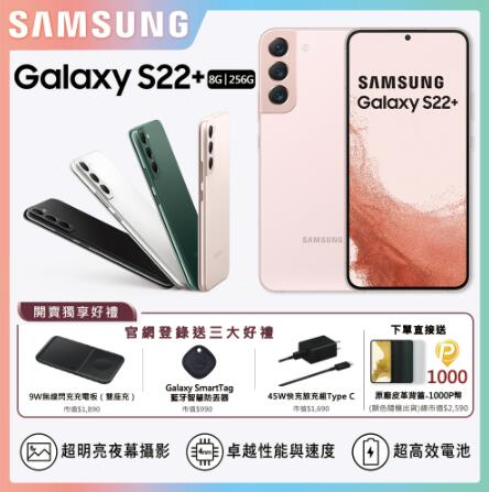 (台灣公司貨)三星 Samsung S22+ (8+256G) 全新未拆封/刷卡/分期/Pi 拍錢包付款