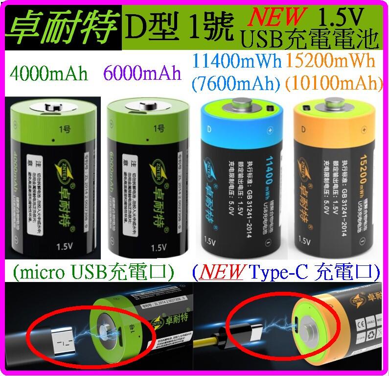 【誠泰電腦】NEW 卓耐特 1號 1.5V USB充電電池 micro USB  TYPE-C 充電電池 2號