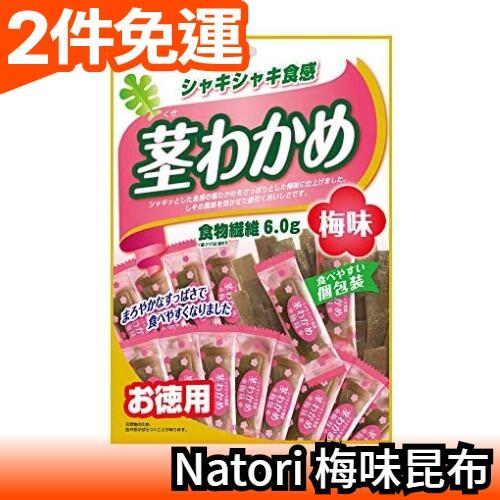 日本原裝 Natori 梅味昆布 酸甜順口 食物纖維 低熱量 梅子海帶昆布【愛購者】