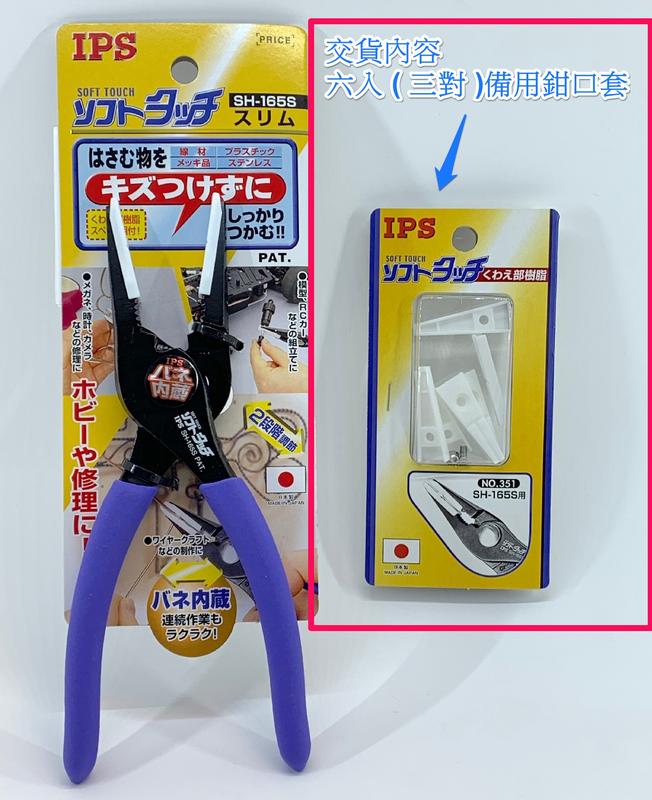 正日本新潟製造工具 防刮傷-模型專用六入裝鉗用備用鉗口膠套 ,不傷夾持件( Tamiya74065 可用 )