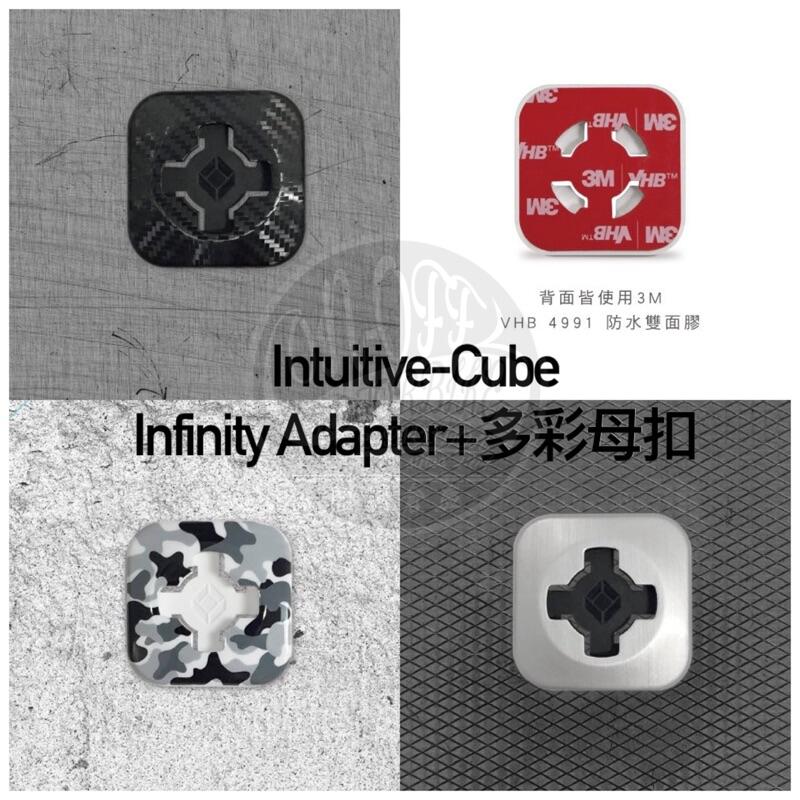 -開關倉庫-Intuitive-Cube Infinity Adapter+ 多彩母扣 通用 迷彩 碳纖 金屬髮絲 萬用
