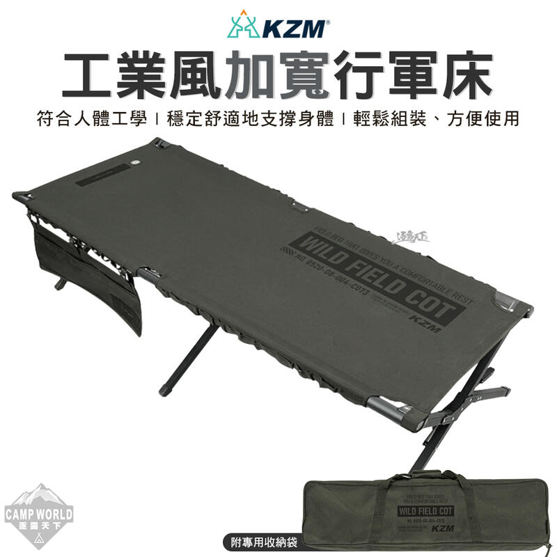 【KZM】行軍床 KAZMI 工業風加寬行軍床 單人床 折疊床 雙人椅 躺椅 行軍椅 鋁合金 露營