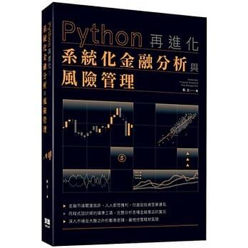 益大資訊~Python 再進化：系統化金融分析與風險管理ISBN:9789865501426 深智