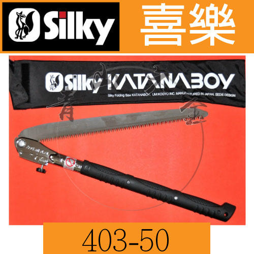 『青山六金』附發票 Silky 喜樂 403-50 500mm 19-4/5" 1180mm 黑柄 合鋸 折合鋸 日本製
