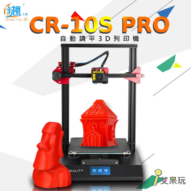 《艾呆玩》創想CR-10S Pro 3D列印機 全新自動調平 模型列印 加溫迅速 高精度3D列印機