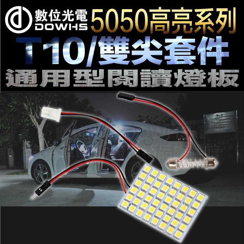 【數位光電】汽車LED閱讀燈 T10 雙尖通用 5050SMD 車廂燈 房燈 室內燈 牌照燈 閱讀燈套件組
