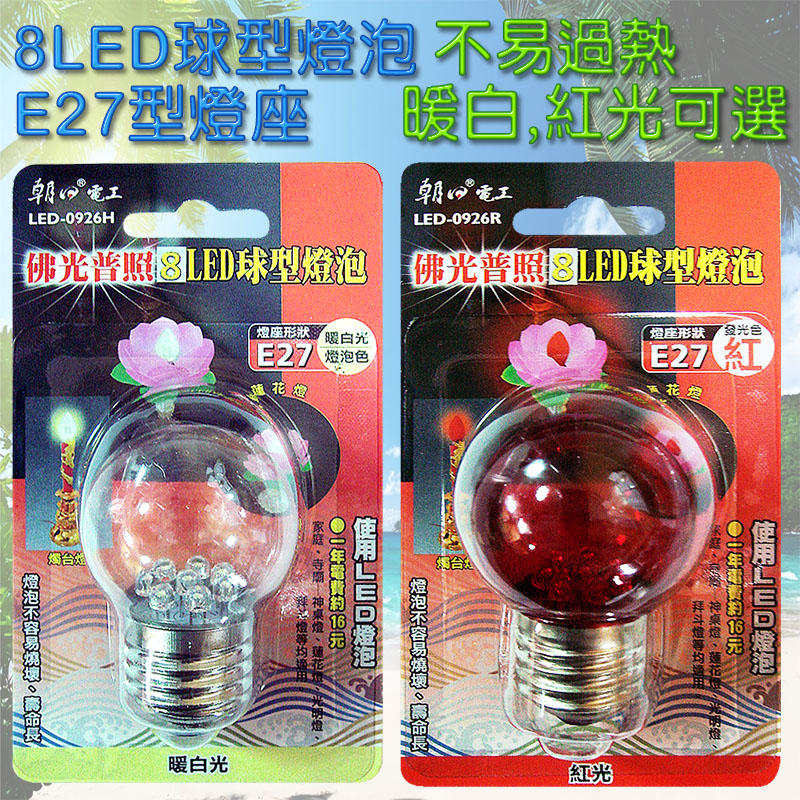 朝日電工 8LED 球型燈泡 E27 球泡 神明燈 光明燈 暖白光或紅光 多層塔LED專利 省電壽命長 一年電費約16元