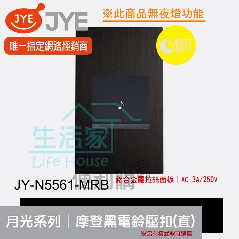 【生活家便利購】《附發票》中一電工 月光系列 JY-N5561-MRB 摩登黑 電鈴壓扣(直式) 鋁合金屬拉絲面板