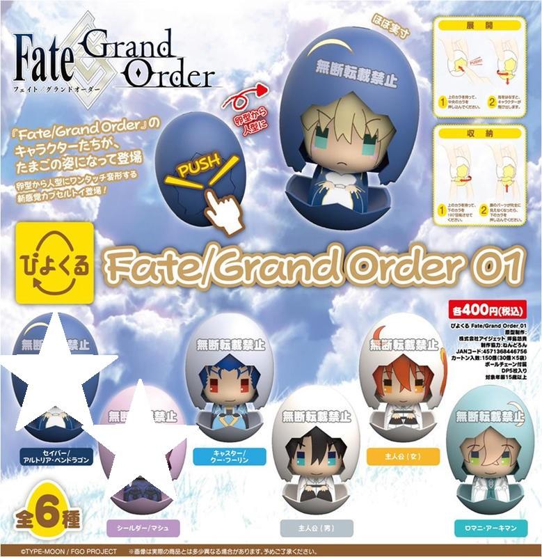 扭蛋 Fate FGO 變型蛋殼 第一彈 Piyokuru Fate/Grand Order 01 單售●請選款式