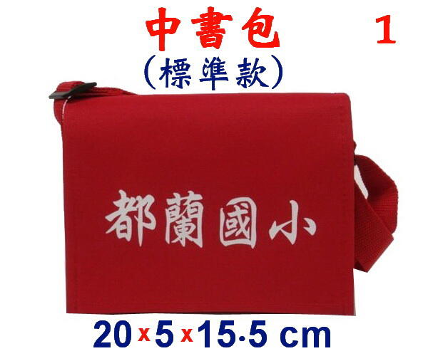 【小米皮舖】A3881-1-(都蘭國小)傳統復古,中書包斜背包(標準款)(紅)
