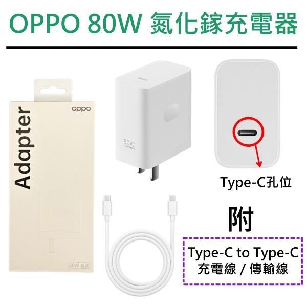 【盒裝】OPPO SUPERVOOC 80W PD+QC充電器套裝組 GaN 氮化鎵充電器+快充線兼容筆電、平板、手機