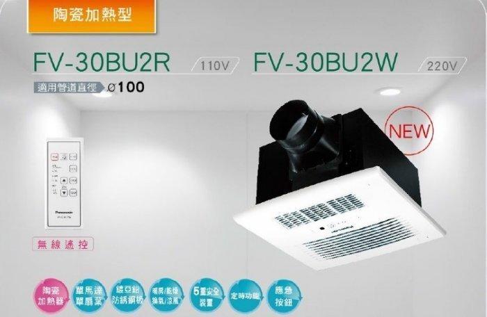高評價 價格保證 國際牌 Panasonic FV-30BU2R FV-30BU2W 浴室換氣暖風機
