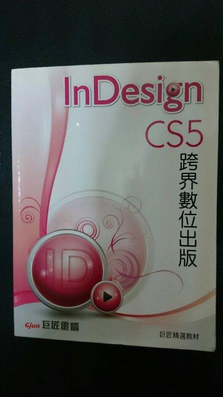 巨匠  Indesign CS5 跨界數位出版