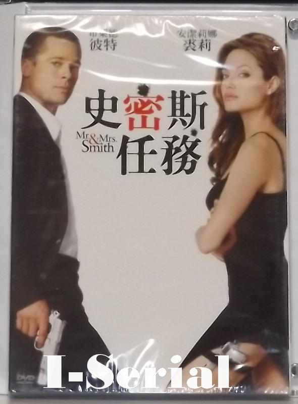E4/全新正版DVD/史密斯任務 Mr. Smith & Mrs. Smith (布萊德彼特/安潔莉娜裘莉)DTS版