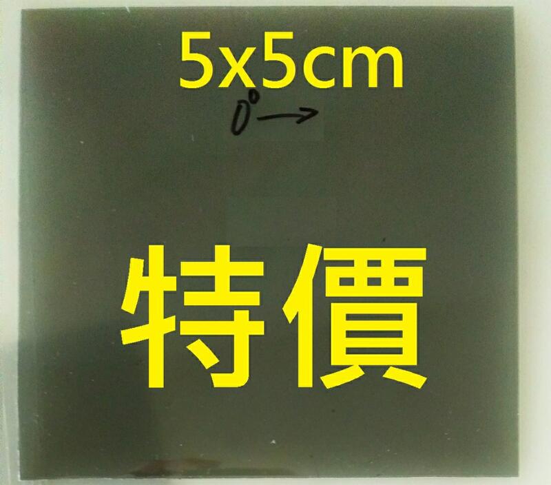 小片5x5cm 偏光片 除膠濕巾 液晶 LCD 偏光膜 碼表三用電表 計算機