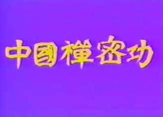 劉漢文先生《中國禪密氣功》10集視頻+ 《中國禪密功1〜6部功》618頁電子版