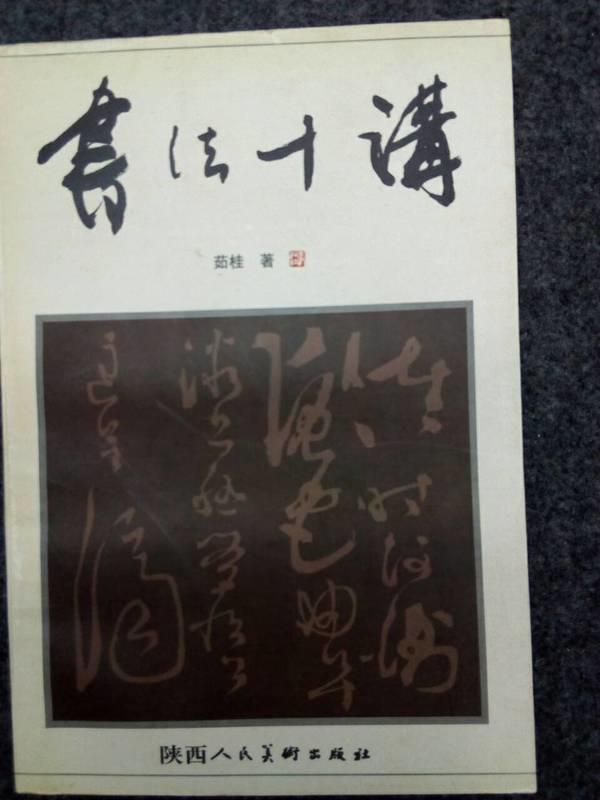 【書法】書法十講  茹桂  陝西人民美術出版社  1999年初版