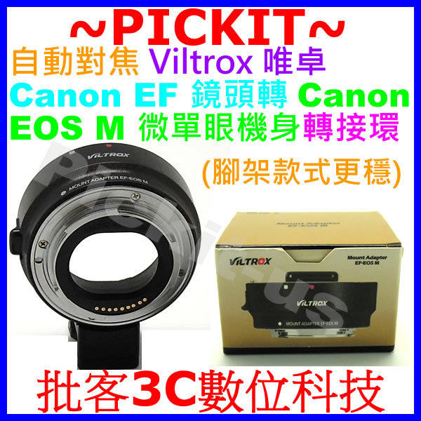 精準版自動對焦 Viltrox 唯卓 可調光圈 Canon EOS EF EF-S 防手震功能 佳能鏡頭轉 Canon EOS M EFM EF-M 類單眼微單眼機身轉接環