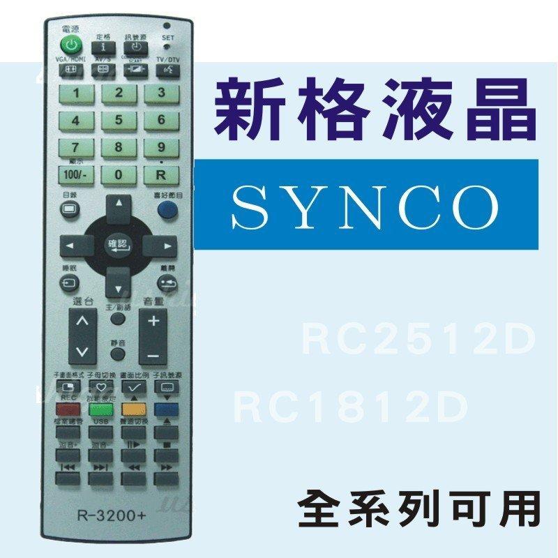 SYNCO 新格液晶電視遙控器 全系列適用 RC-1611 RC-1015 RC-1024 R-1612D