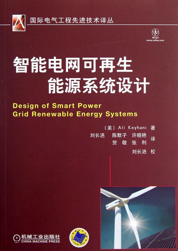 智能電網可再生能源系統設計 (美)凱伊哈尼　著,劉長浥　譯  2013-1-1   機械工業出版社 