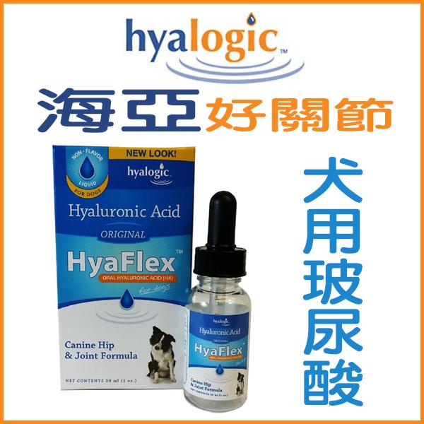【李小貓之家】（免運）美國Hyalogic《HyaFlex-海亞好關節-犬用濃縮玻尿酸-30cc》照護狗狗關節