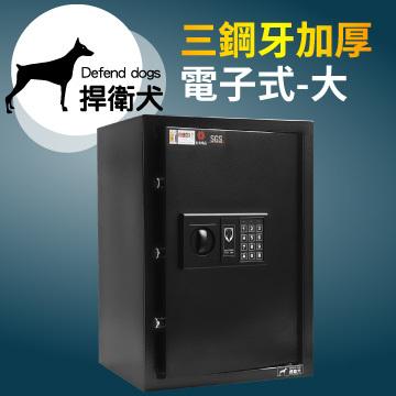 【TRENY直營】捍衛犬-三鋼牙-加厚-電子式保險箱-大 HD-4601 保固二年 金庫 保險櫃 金櫃 安全 隱密