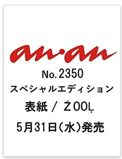 ◎日本販賣通◎(代購)anan 2350號2023年6月7日增刊號封面:ZOOL | 露天