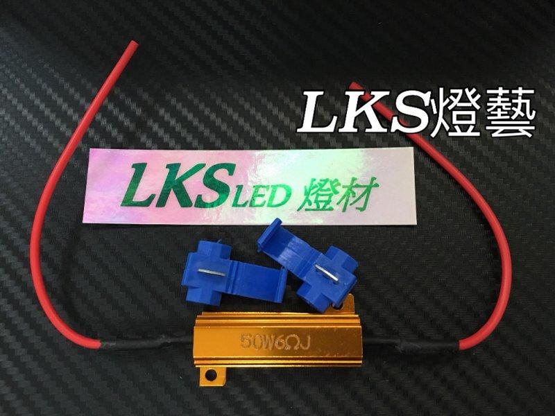 LKS燈藝 LED 專用 解碼電阻 黃金電阻 水泥電阻 50W 6RJ