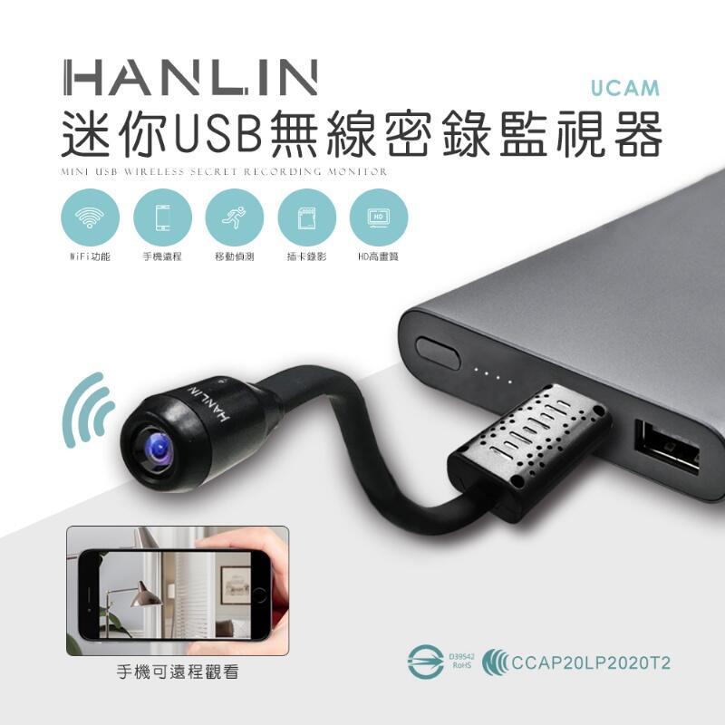 "係真的嗎" 免運 HANLIN UCAM 迷你USB無線密錄監視器錄影機錄音機錄相機