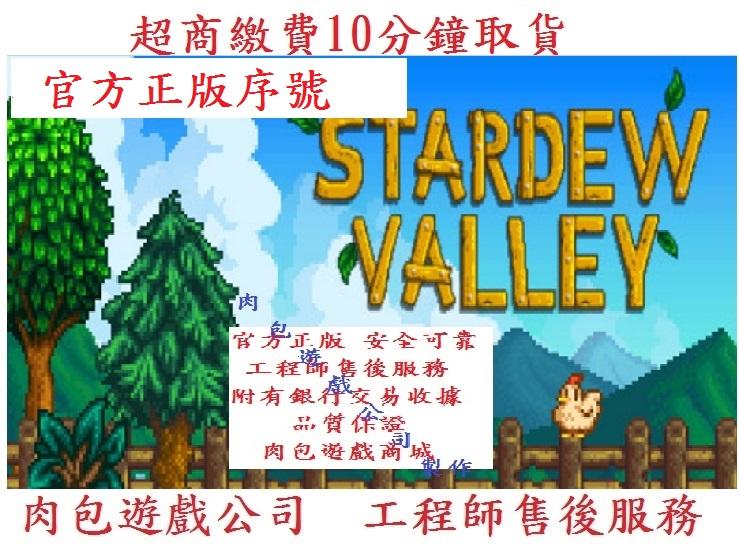 PC版 多人連線中文版 肉包遊戲 超商繳費 STEAM 星晨谷 牧場物語 星露谷物語 Stardew Valley
