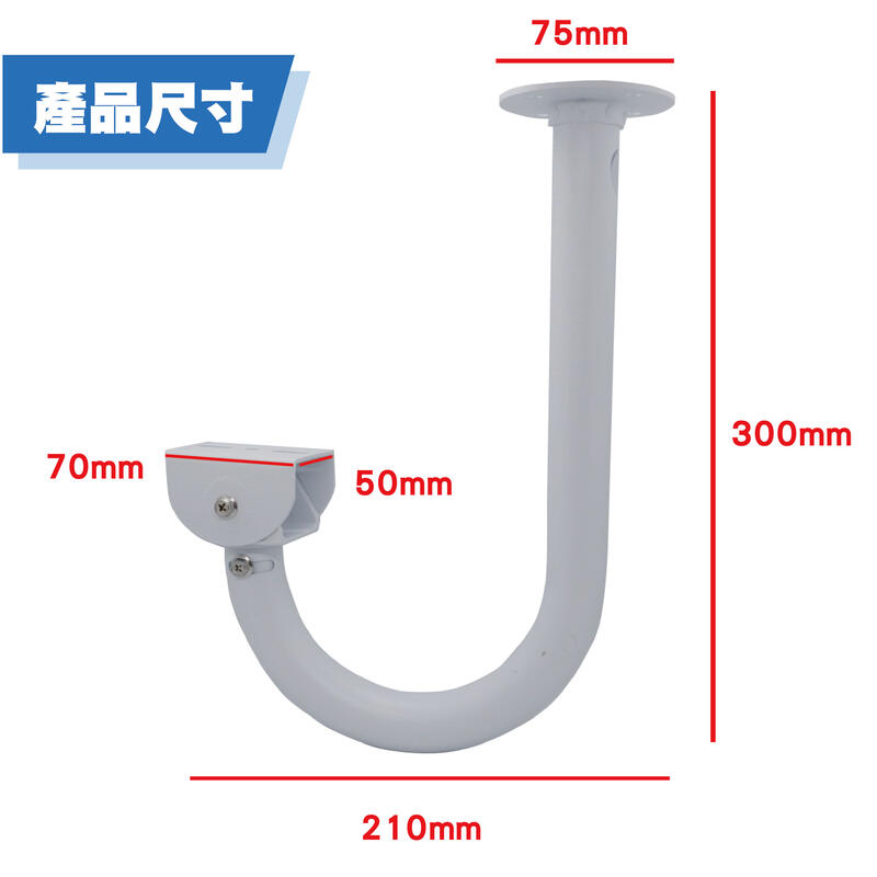 監視器吊裝支架 J型支架 U型支架 防護罩攝影機吊裝支架 鋁合金支架 內出線彎型支架