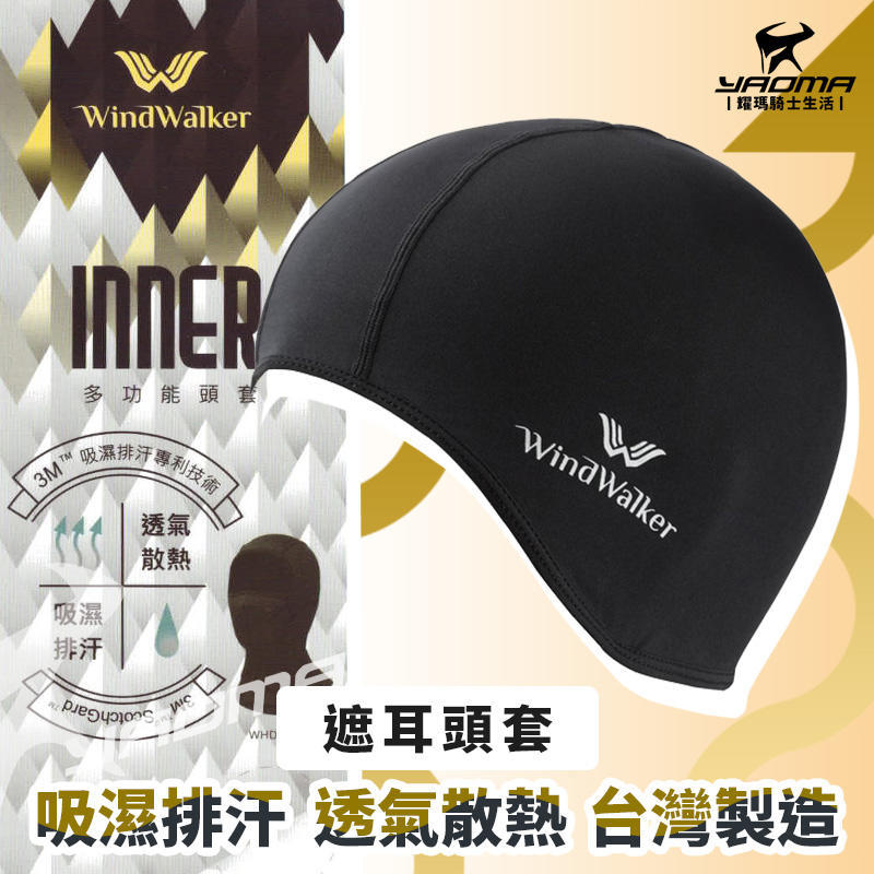 風行者 遮耳頭套 吸濕排汗速乾 3M專利技術 彈性佳 台灣製造 WINDWALKER 重機 耀瑪騎士機車安全帽部品
