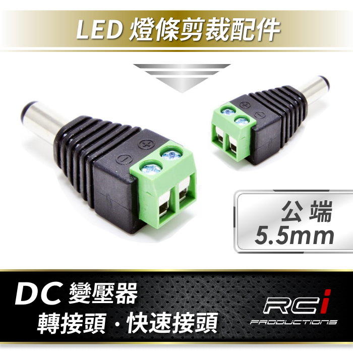 RC HID LED專賣店 變壓器 DC頭 線夾 DC電源頭 變壓器頭
