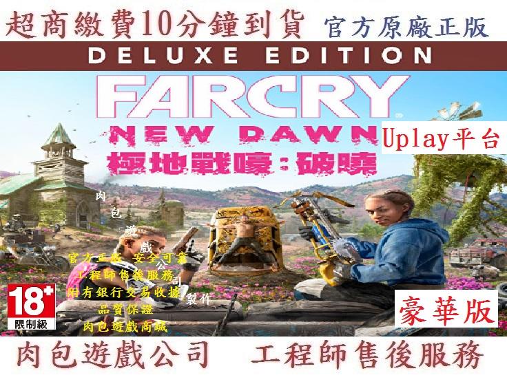PC版 繁體中文 肉包遊戲 官方正版 豪華版 極地戰嚎：破曉 Uplay Far Cry New Dawn
