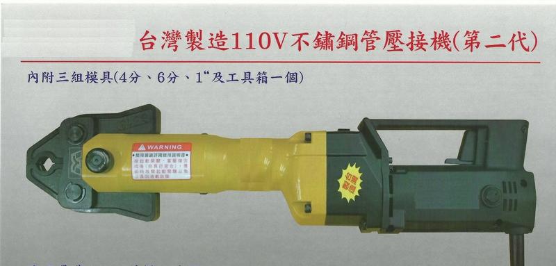 不銹鋼   水管壓接機   110V
