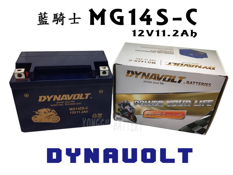 「永固電池」DYNAVOLT 藍騎士 MG14S-C 機車電池