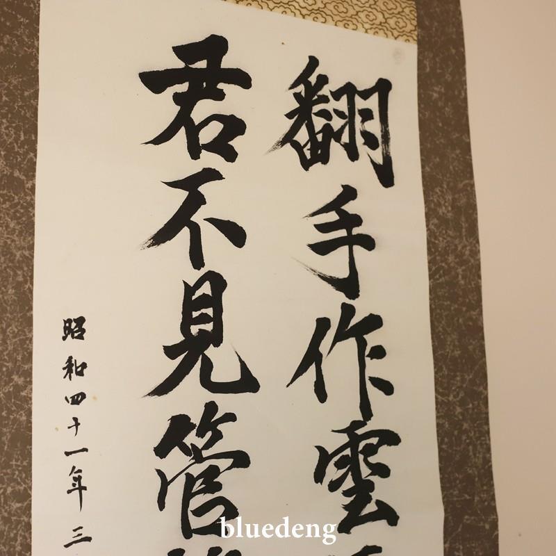 日本回流貧交行書法詩文長卷軸掛軸茶室掛畫立軸手繪客廳禪意128