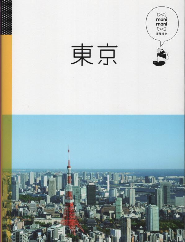 【＊勻想書城＊】《東京：休日慢旅系列1》ISBN:9789864610648│人人│JTB Publishing│全新